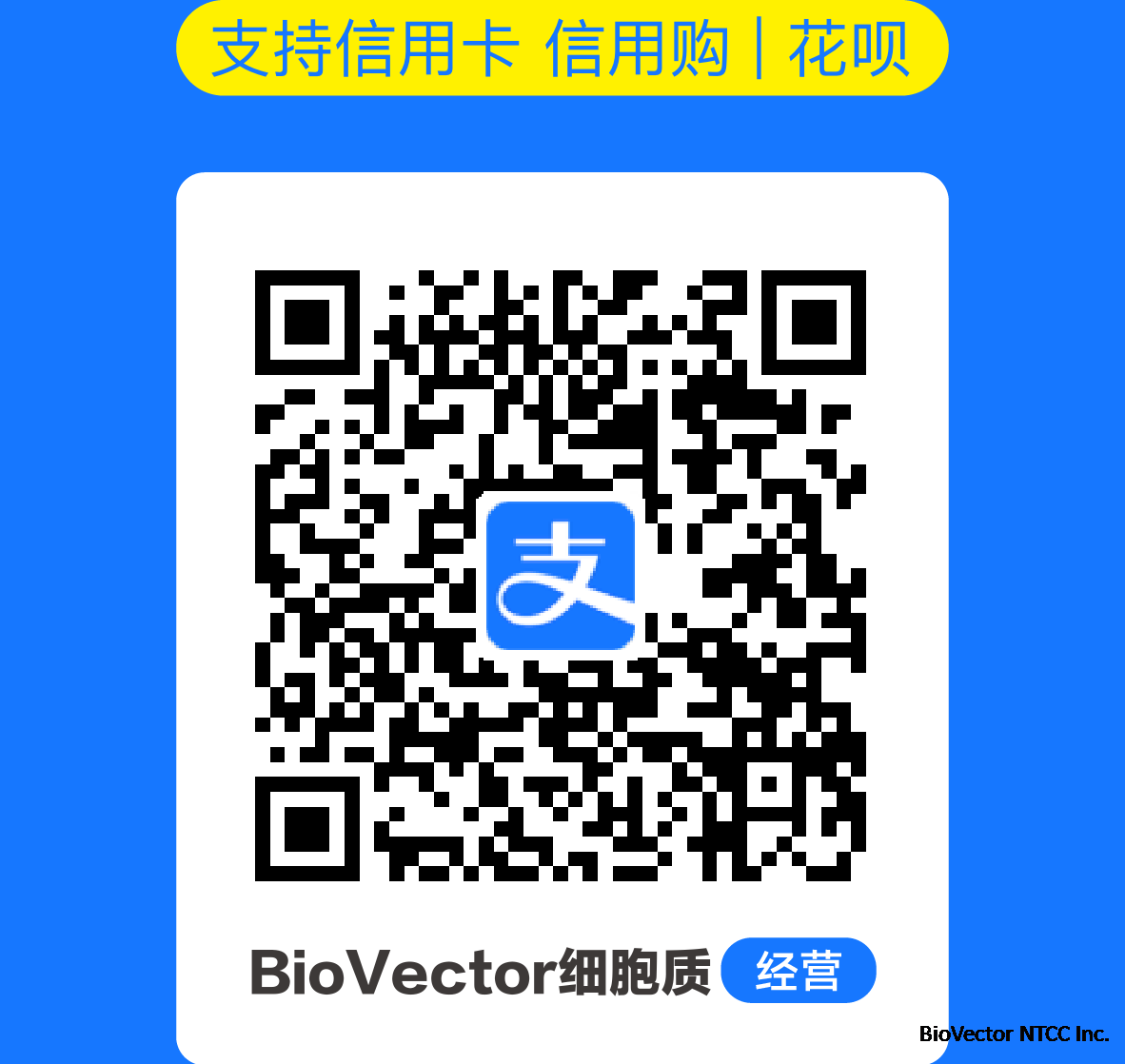 BioVector NTCC保藏中心收款碼